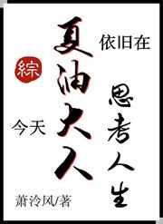 今天夏油大人依旧在思考人生