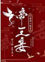 帝王妾(狗血)