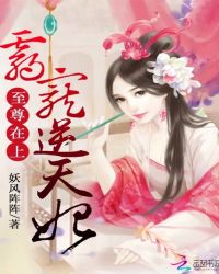 至尊在上:霸宠逆天妃