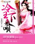 冷王,下来呗!