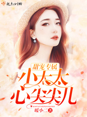 甜宠专属:小太太,心尖尖儿