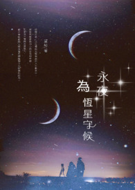 永夜为恒星守候