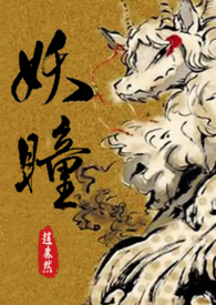 【妖瞳】（又名：我那求包养的地方阿祖）