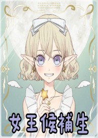 魔女的考验(女王候补生)
